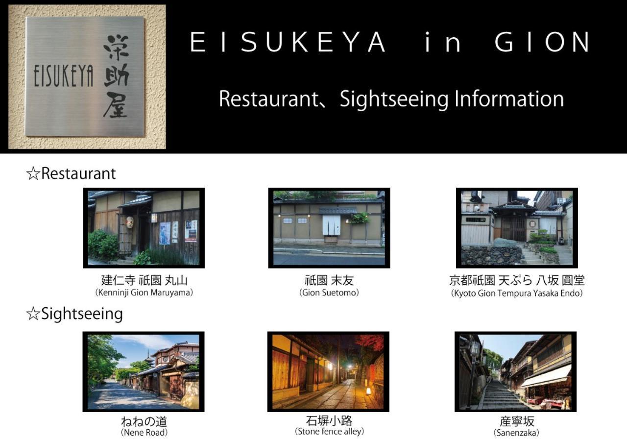 京都市 Eisukeya In Gionヴィラ エクステリア 写真